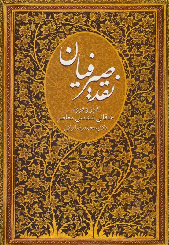 جلد کتاب نقد صیرفیان (فراز و فرود خاقانی شناسی معاصر)