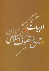 جلد کتاب یادداشتهای درس منابع و روش تحقیق در ادبیات و فرهنگ ایران و تاریخ تصوف اسلامی