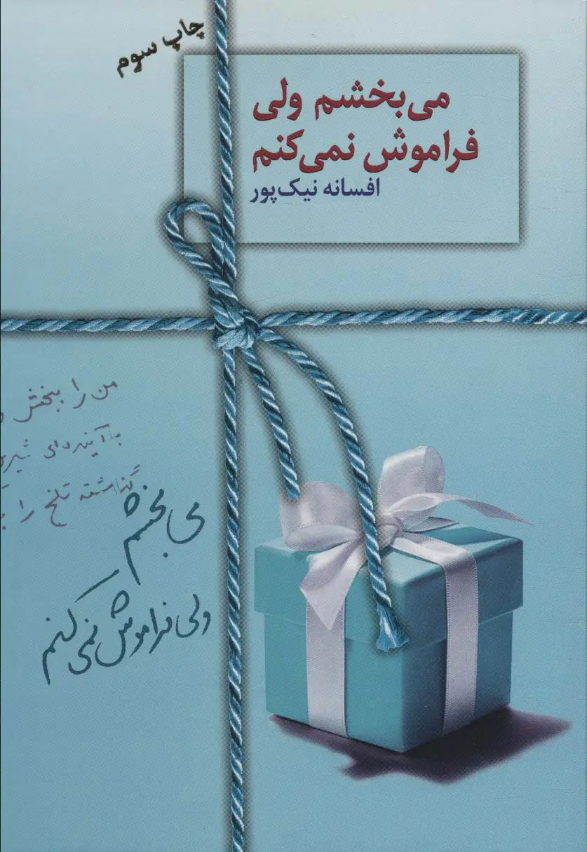 جلد کتاب می بخشم ولی فراموش نمی کنم