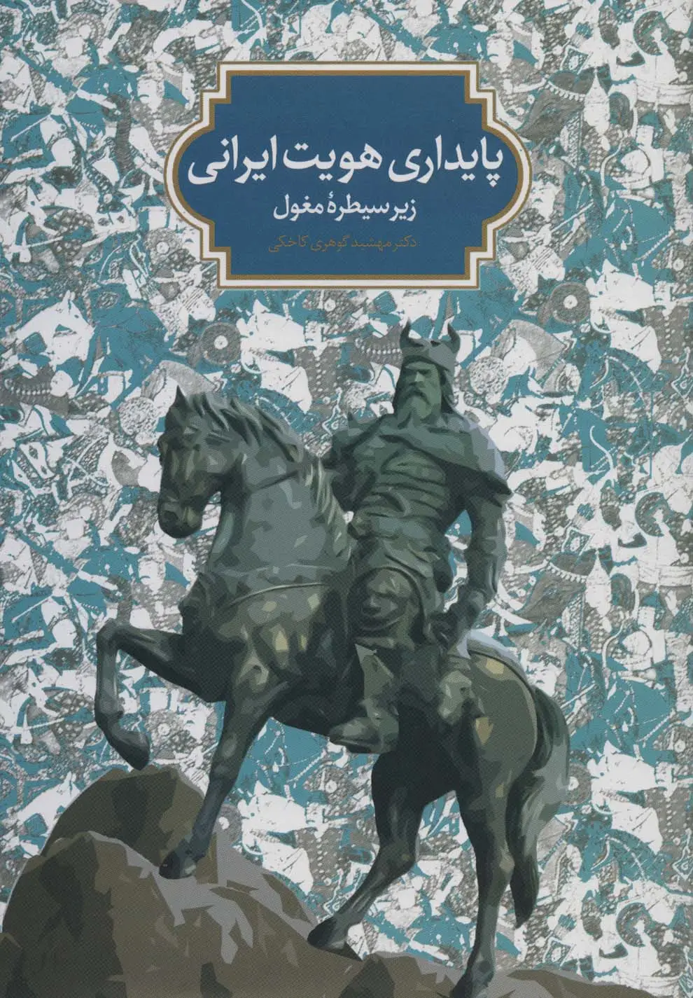 جلد کتاب پایداری هویت ایرانی زیر سیطره مغول
