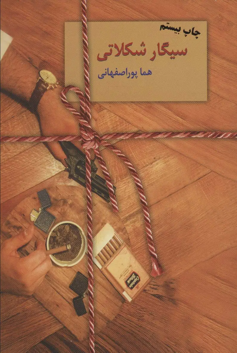 جلد کتاب سیگار شکلاتی