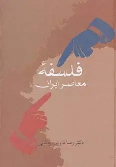 جلد کتاب فلسفه معاصر ایران