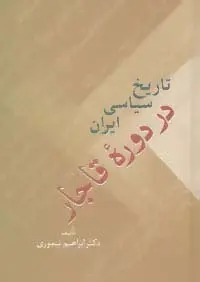 جلد کتاب تاریخ سیاسی ایران در دوره قاجار (2جلدی)