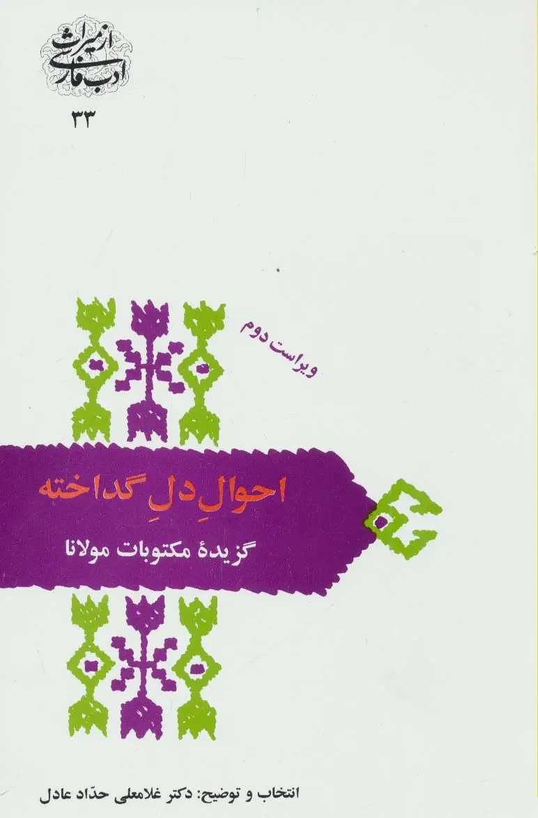 جلد کتاب احوال دل گداخته:گزیده مکتوبات مولانا (از میراث ادب فارسی33)