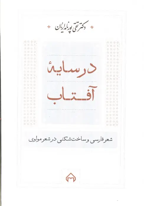 جلد کتاب در سایه آفتاب:شعر فارسی و ساخت شکنی در شعر مولوی