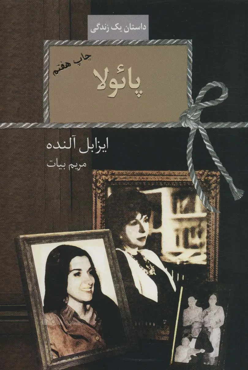 جلد کتاب پائولا (داستان یک زندگی)