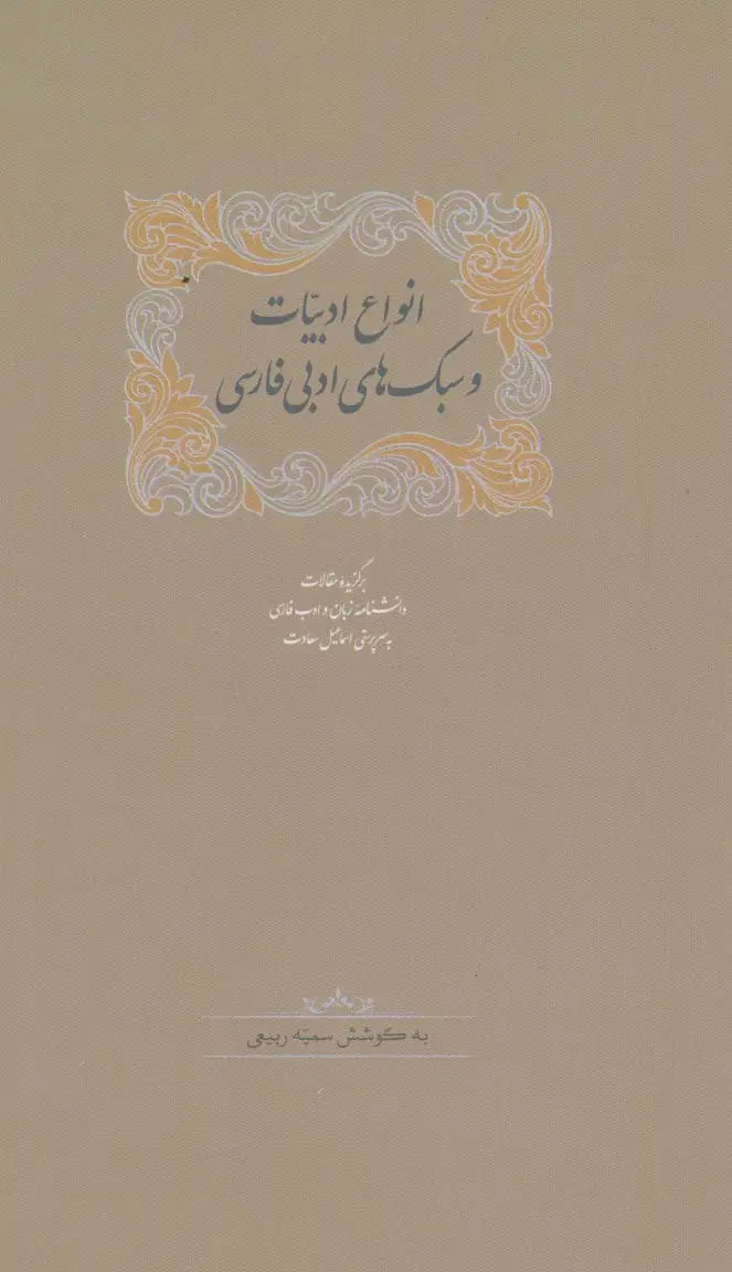 جلد کتاب انواع ادبیات و سبک های ادبی فارسی (برگزیده مقالات دانشنامه زبان وادب فارسی 2)