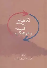 جلد کتاب نگاهی نو به فلسفه و فرهنگ