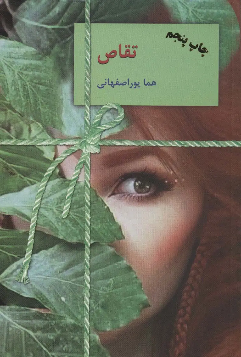 جلد کتاب تقاص (2جلدی)