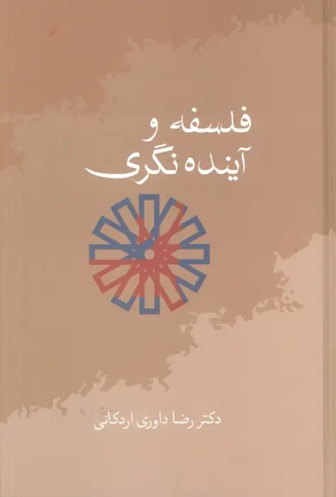 جلد کتاب فلسفه و آینده نگری