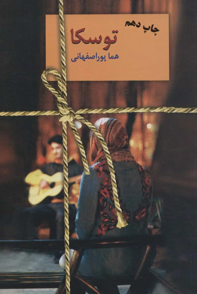 جلد کتاب توسکا