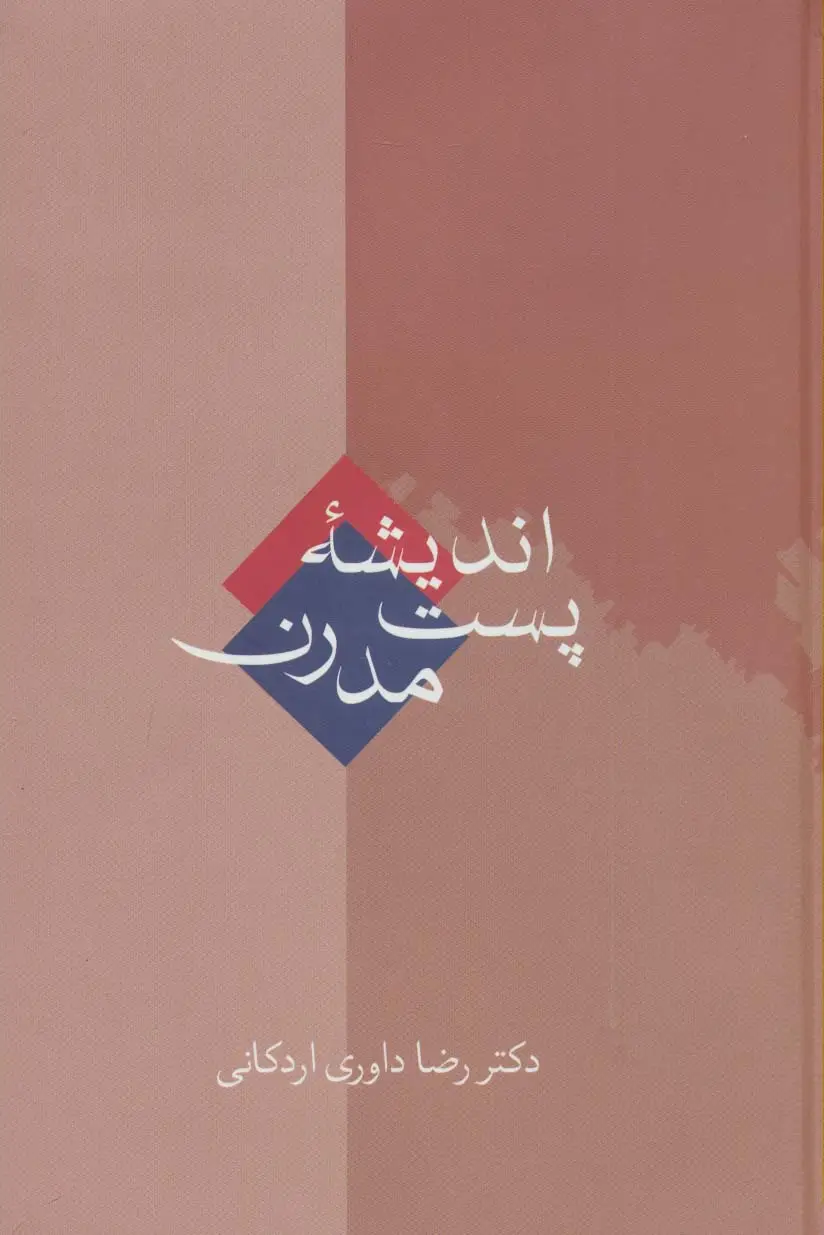 جلد کتاب اندیشه پست مدرن