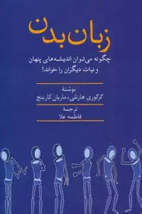 جلد کتاب زبان بدن (چگونه می توان اندیشه های پنهان و نیات دیگران را خواند)