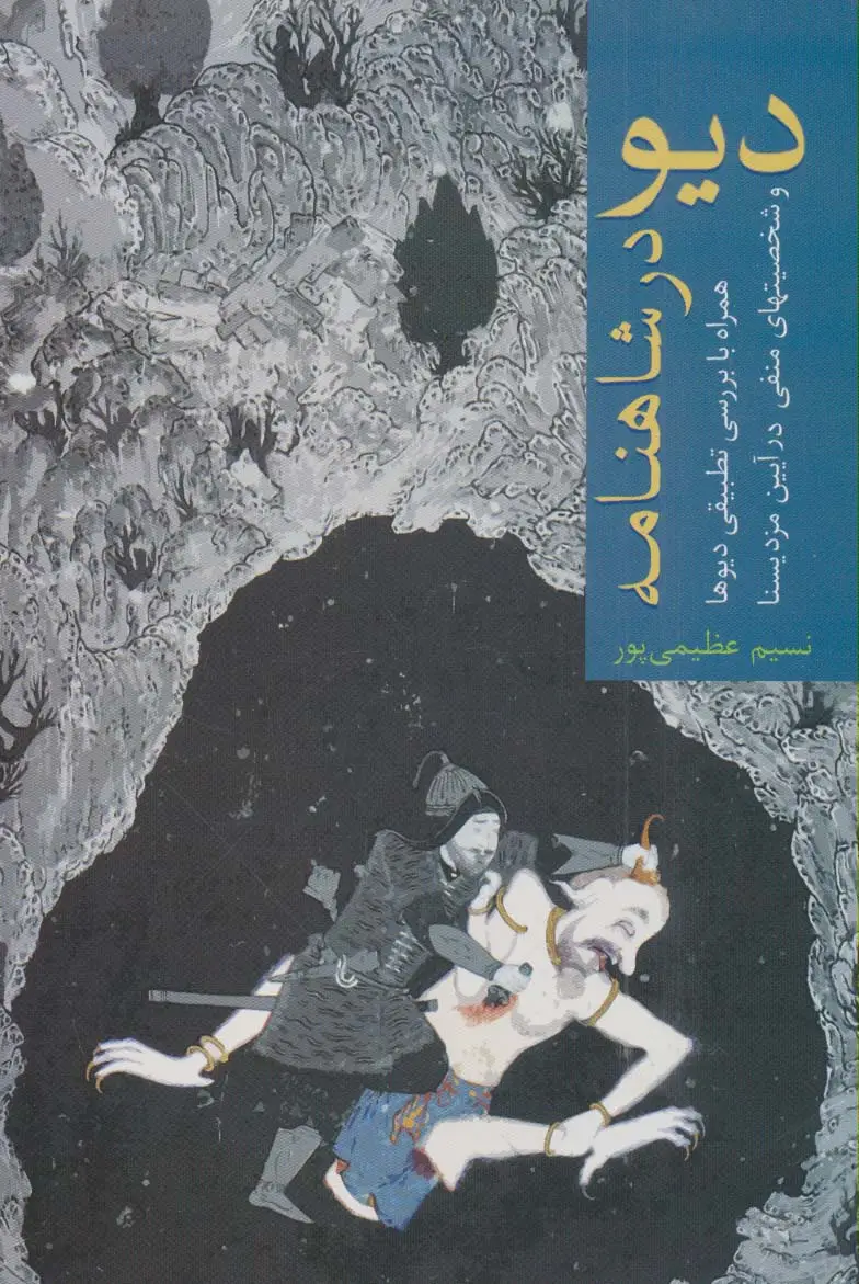 جلد کتاب دیو در شاهنامه (همراه با بررسی تطبیقی دیوها و شخصیت های منفی در آیین مزدیسنا)
