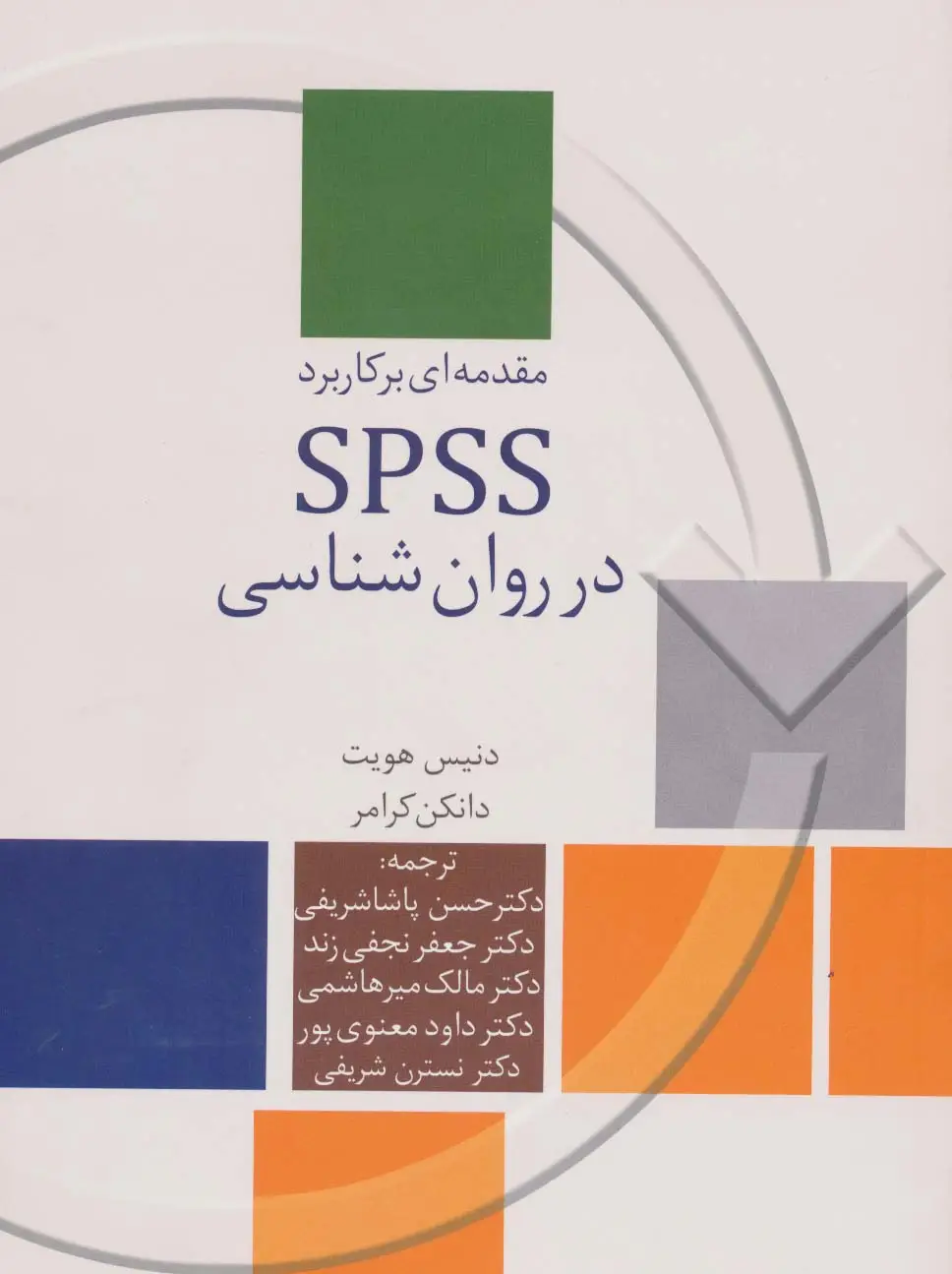 جلد کتاب مقدمه ای بر کاربرد SPSS در روان شناسی