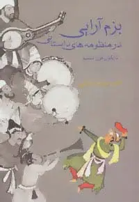 جلد کتاب بزم آرایی در منظومه های داستانی تا پایان قرن ششم