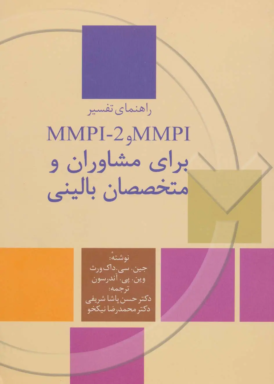 جلد کتاب راهنمای تفسیر ام ام پی آی و ام ام پی آی-2 ( MMPI و MMPI-2) برای مشاوران و متخصصان بالینی