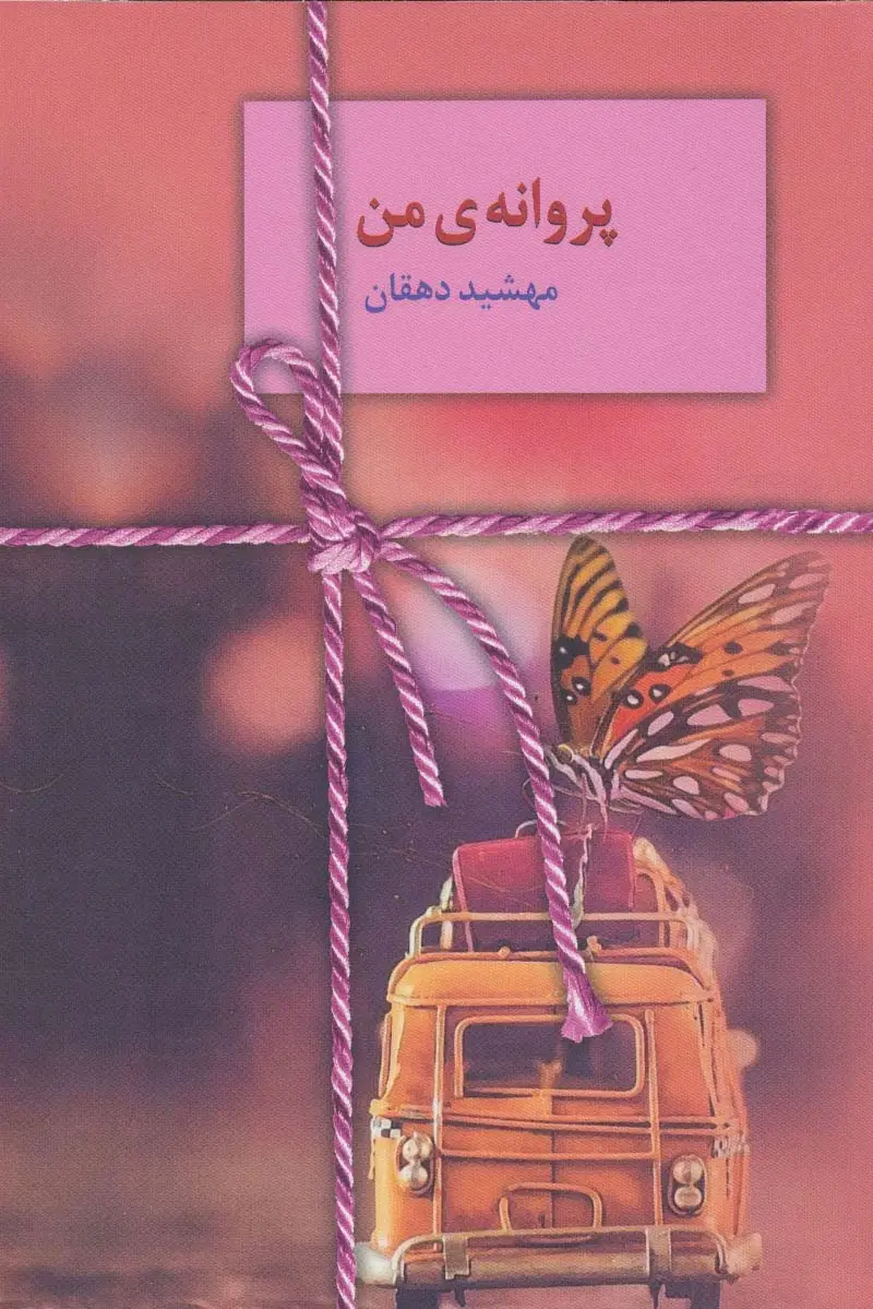 جلد کتاب پروانه ی من