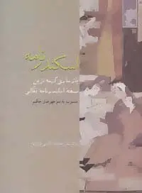 جلد کتاب اسکندرنامه (بازسازی کهنه ترین نسخه اسکندر نامه نقالی)