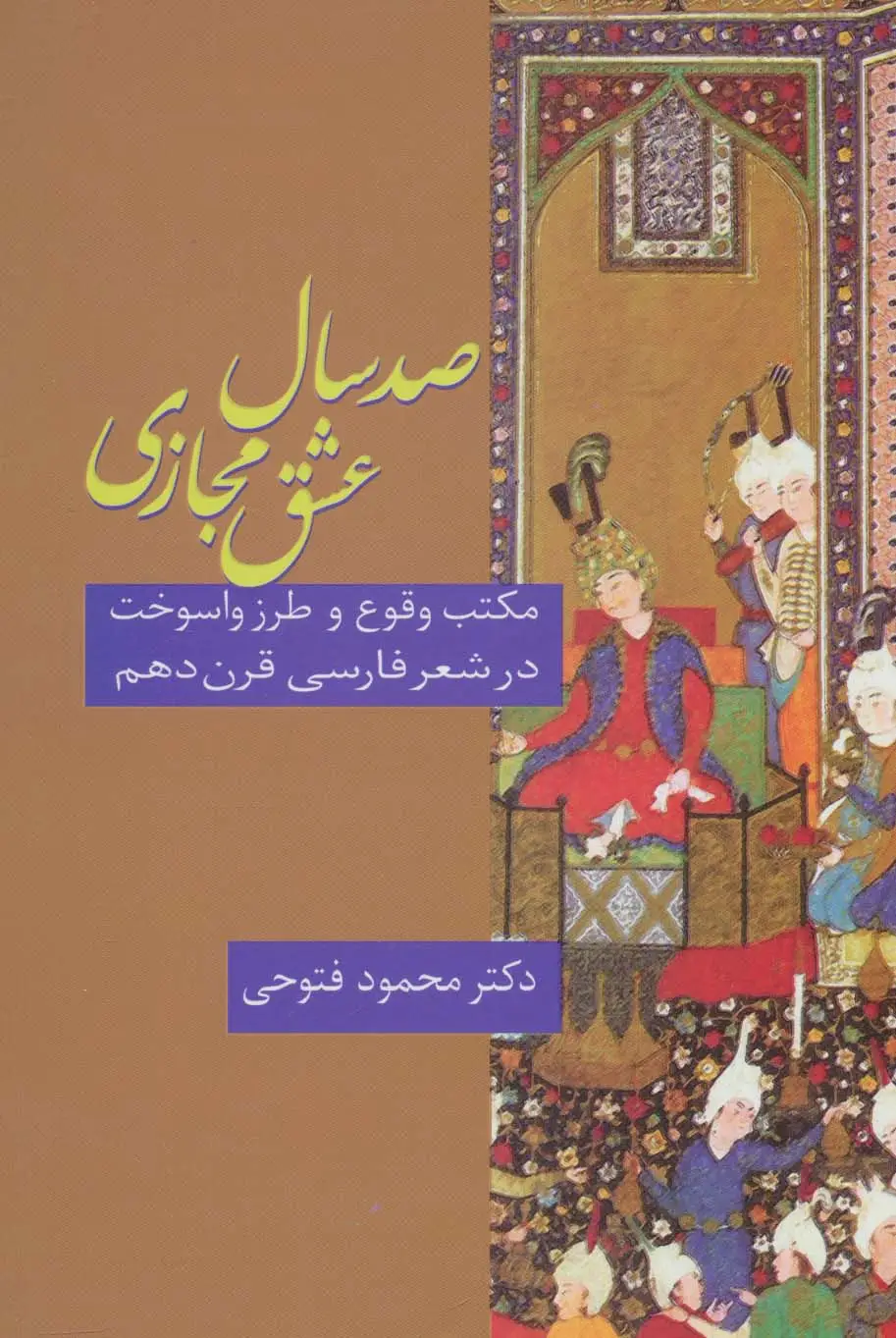 جلد کتاب صد سال عشق مجازی (مکتب وقوع و طرز واسوخت در شعر فارسی قرن دهم)