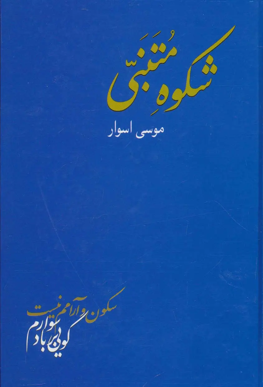 جلد کتاب شکوه متنبی