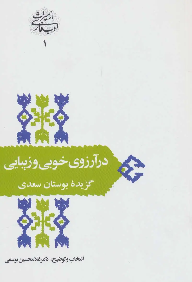 جلد کتاب در آرزوی خوبی و زیبایی:گزیده بوستان سعدی (از میراث ادب فارسی 1)
