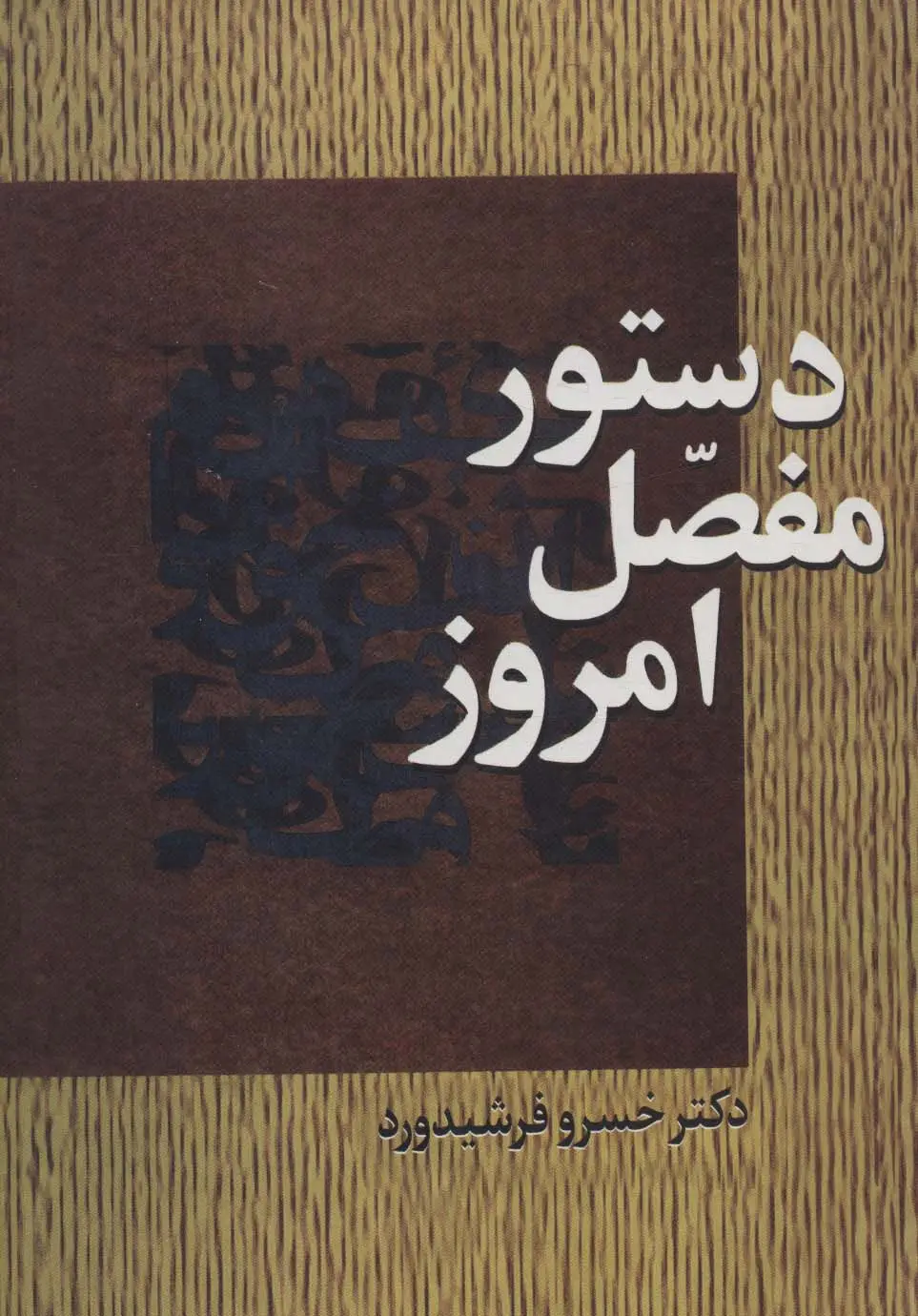 جلد کتاب دستور مفصل امروز