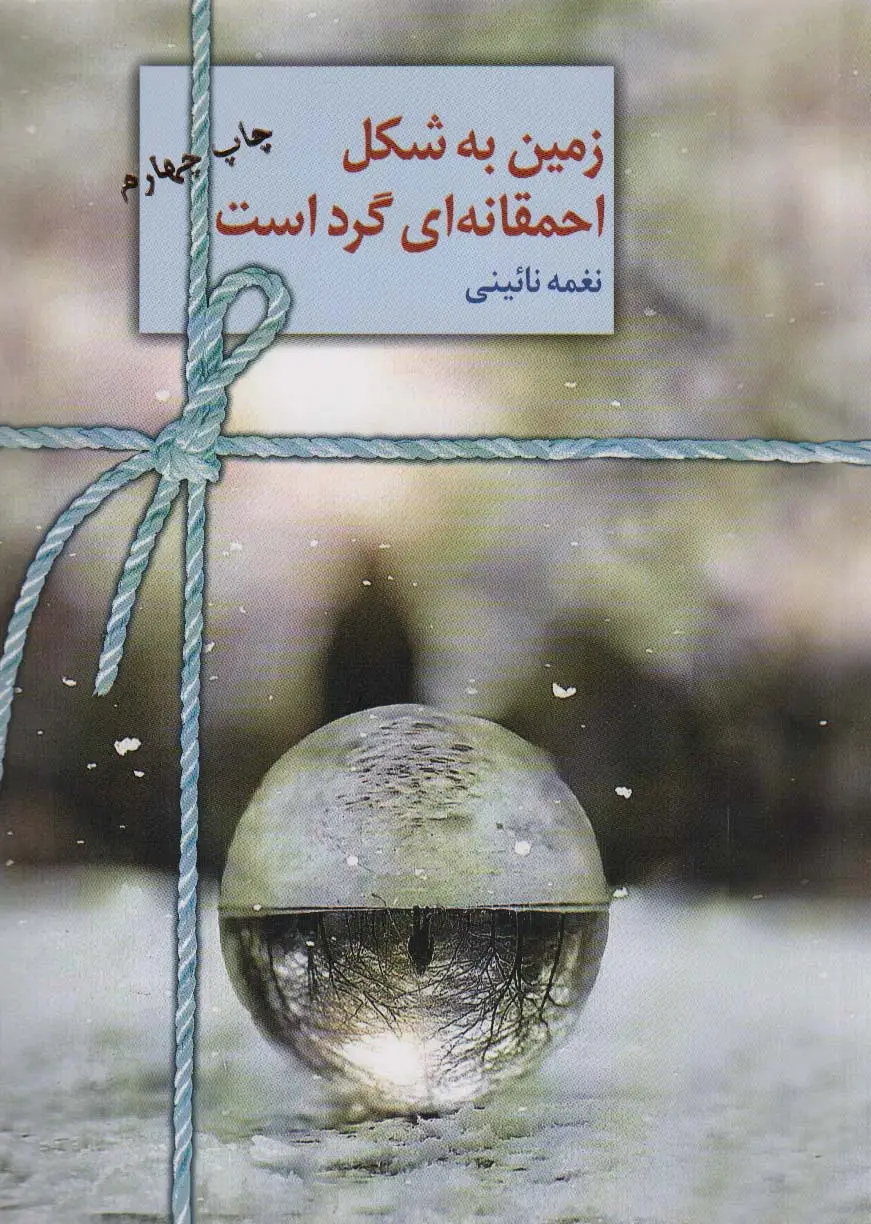 جلد کتاب زمین به شکل احمقانه ای گرد است