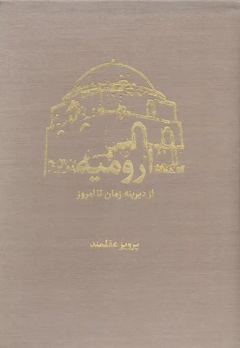 جلد کتاب ارومیه از دیرینه زمان تا امروز (2جلدی،گلاسه،باقاب)