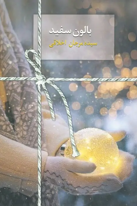 جلد کتاب بالون سفید