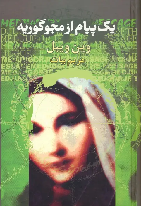 جلد کتاب یک پیام از مجوگوریه