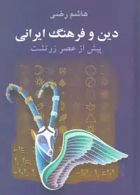 جلد کتاب دین و فرهنگ ایرانی پیش از عصر زرتشت