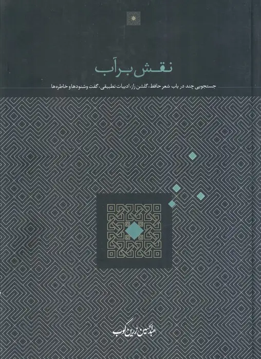 جلد کتاب نقش بر آب اثر عبدالحسین زرین کوب