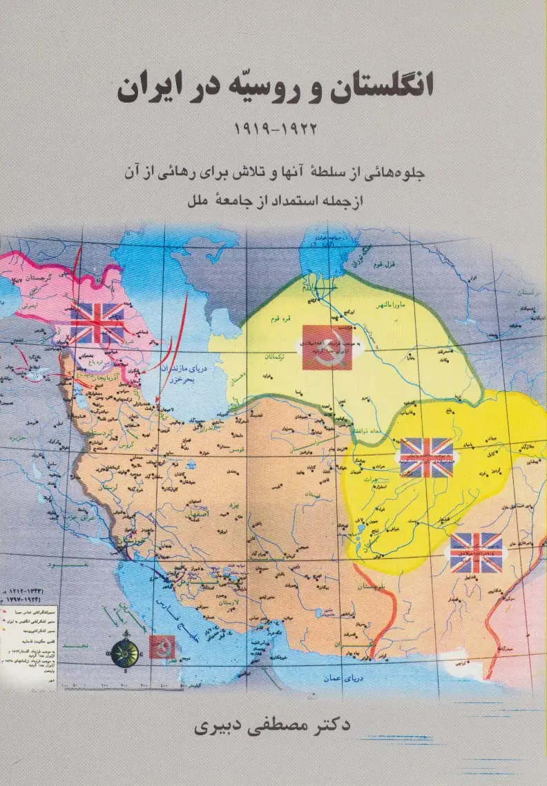 جلد کتاب انگلستان و روسیه در ایران (1919-1922)،(جلوه هایی از سلطه آنها و تلاش برای رهائی از آن ...)