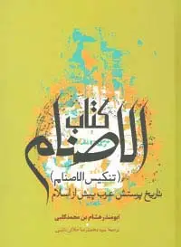 جلد کتاب کتاب الاصنام