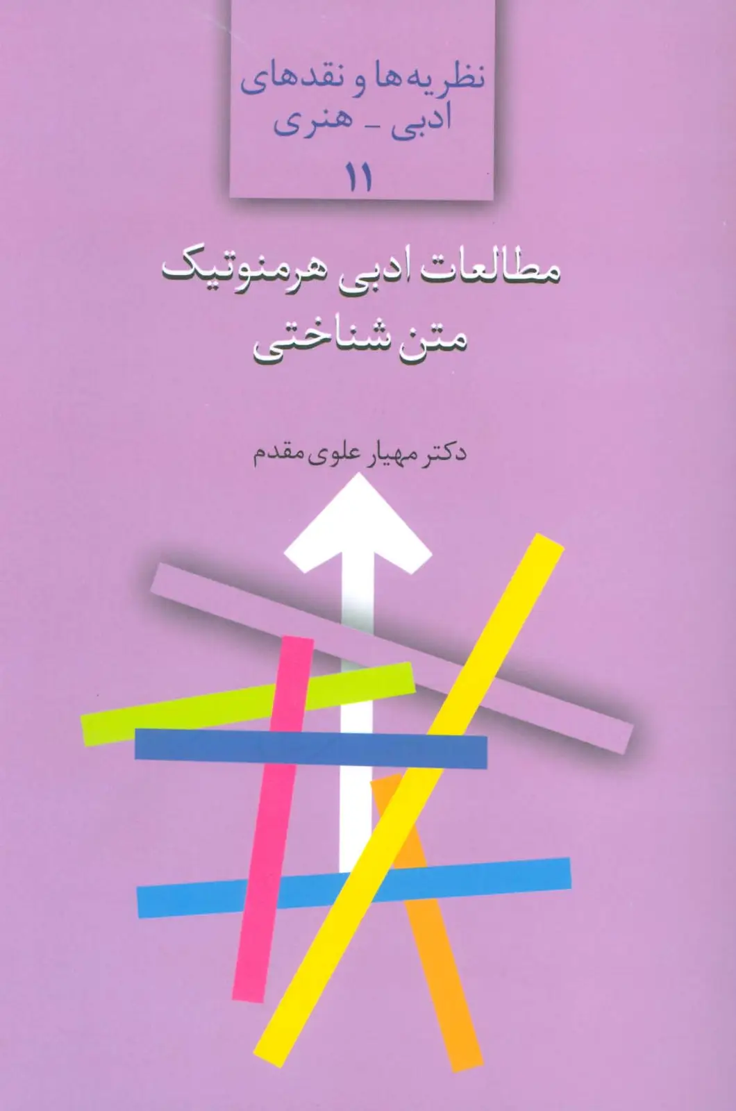 جلد کتاب مطالعات ادبی هرمنوتیک متن شناختی (نظریه ها و نقدهای ادبی-هنری11)