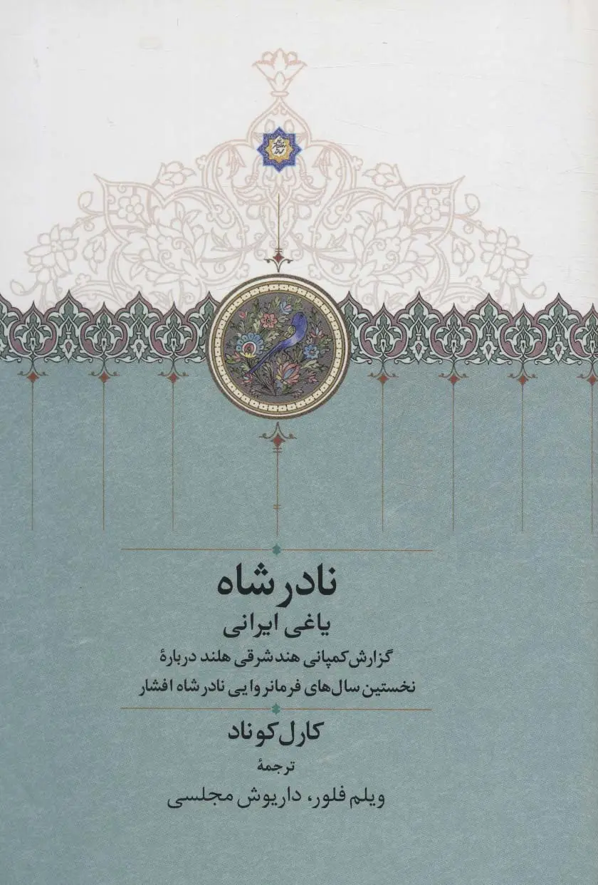 جلد کتاب نادرشاه یاغی ایرانی