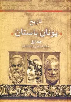 جلد کتاب تاریخ یونان باستان (2جلدی)