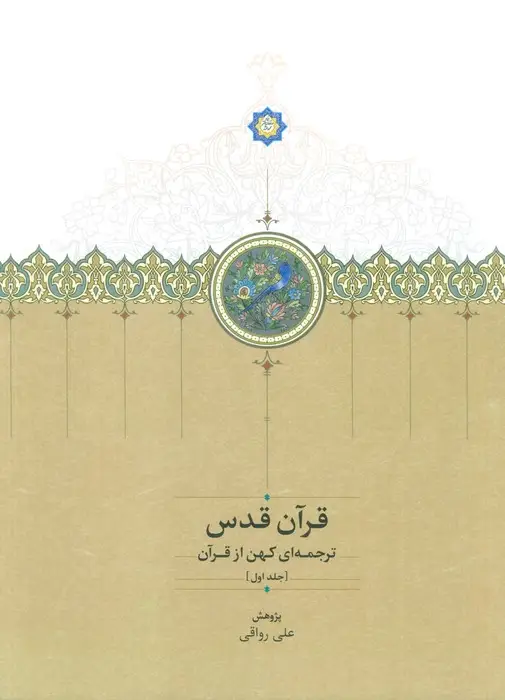 جلد کتاب قرآن قدس (ترجمه ای کهن از قرآن)،(3جلدی،2زبانه)