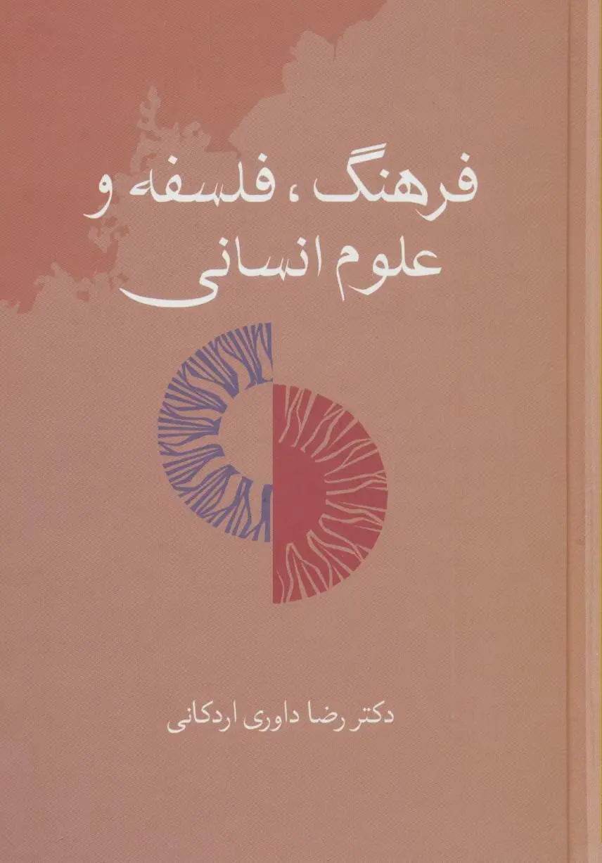 جلد کتاب فرهنگ،فلسفه و علوم انسانی