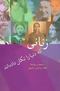جلد کتاب زنانی که دنیا را تکان داده اند