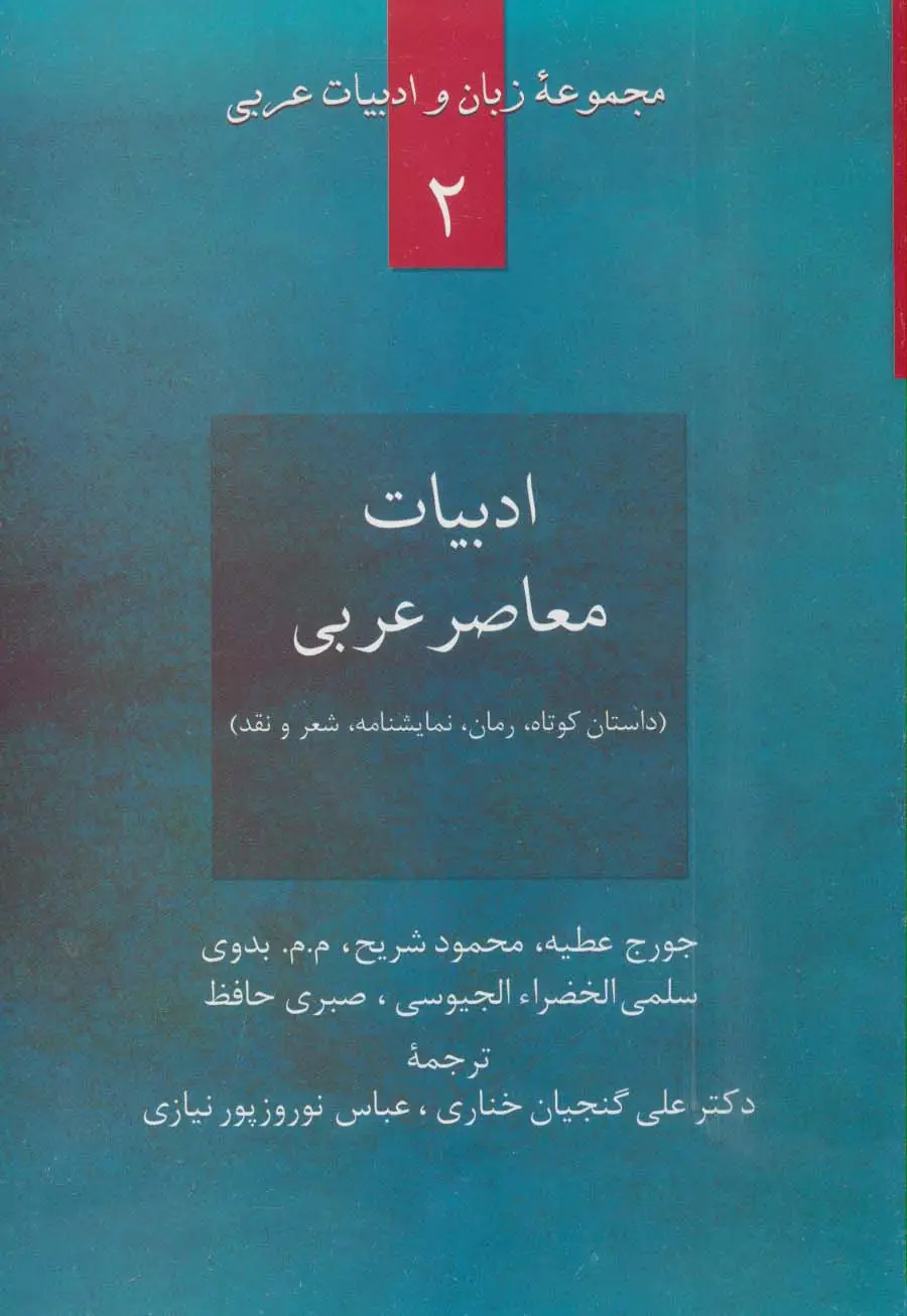 جلد کتاب ادبیات معاصر عربی:داستان کوتاه،رمان،نمایشنامه،شعر و نقد (زبان و ادبیات عربی 2)