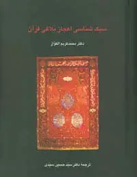 جلد کتاب سبک شناسی اعجاز بلاغی قرآن