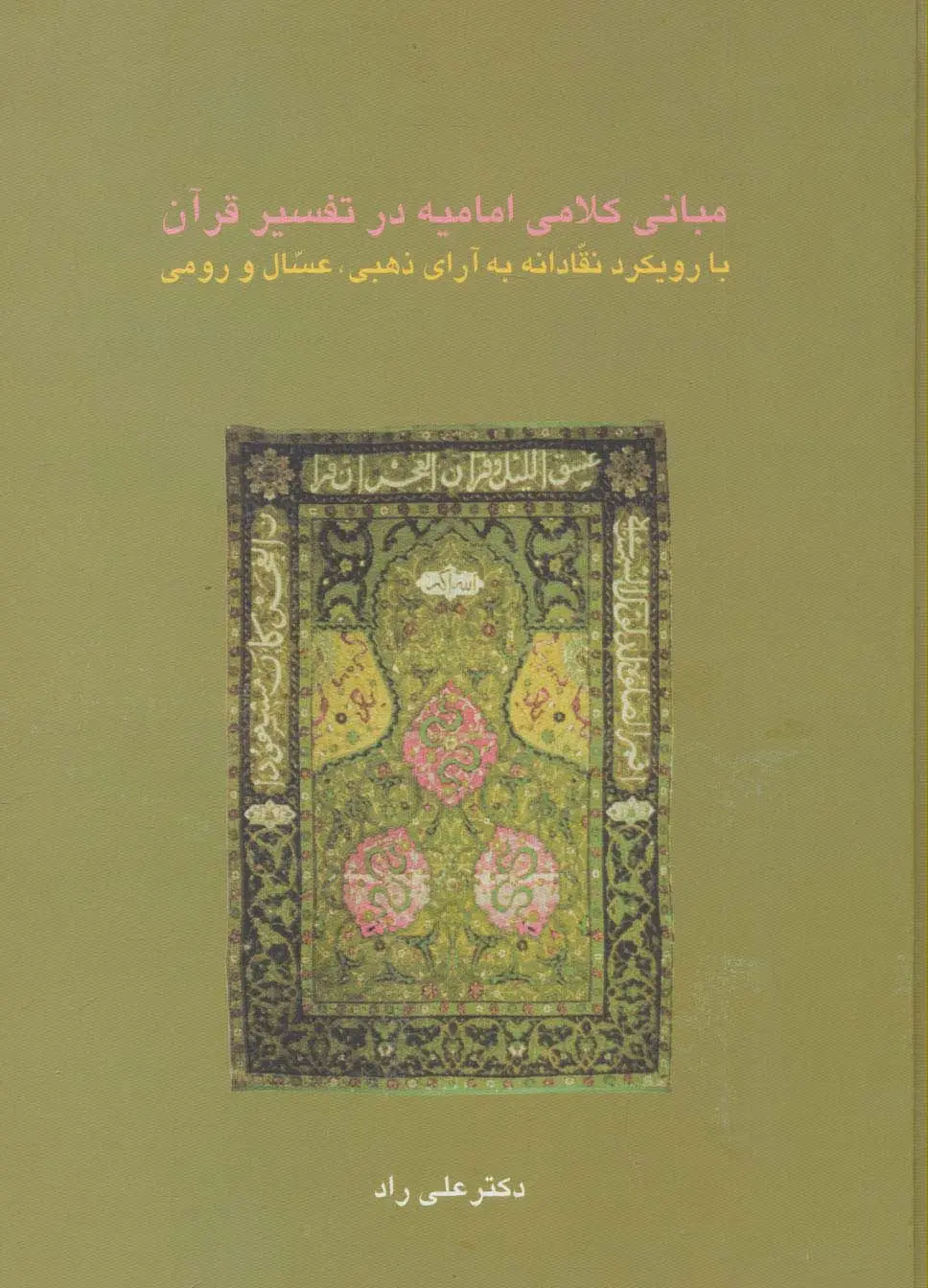 جلد کتاب مبانی کلامی امامیه در تفسیر قرآن