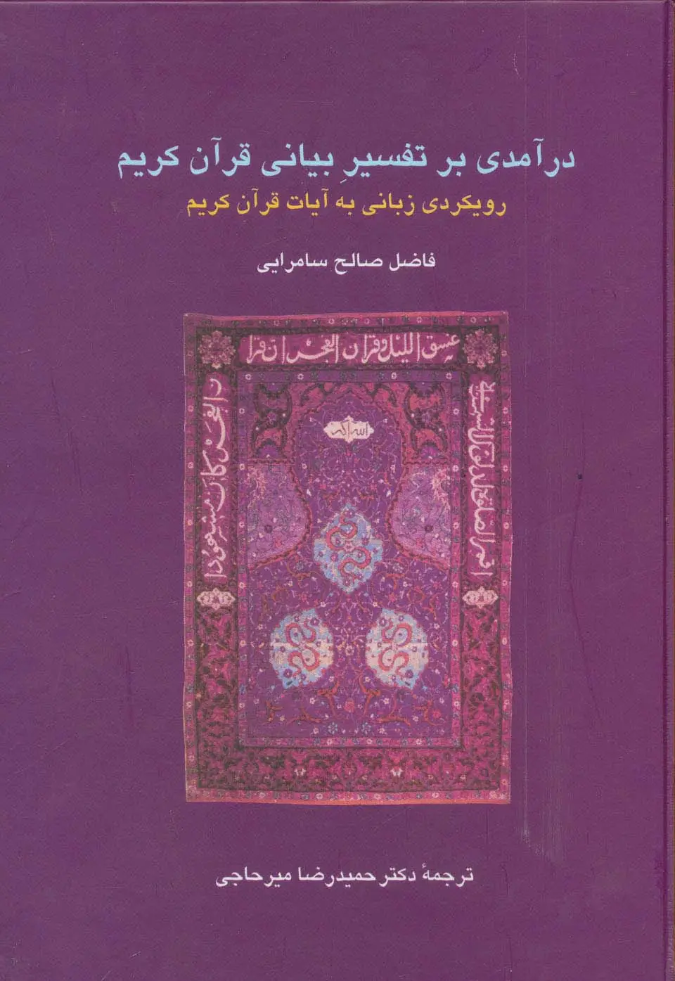 جلد کتاب درآمدی بر تفسیر بیانی قرآن کریم:رویکردی زبانی به آیات قرآن کریم (دانش های قرآنی)