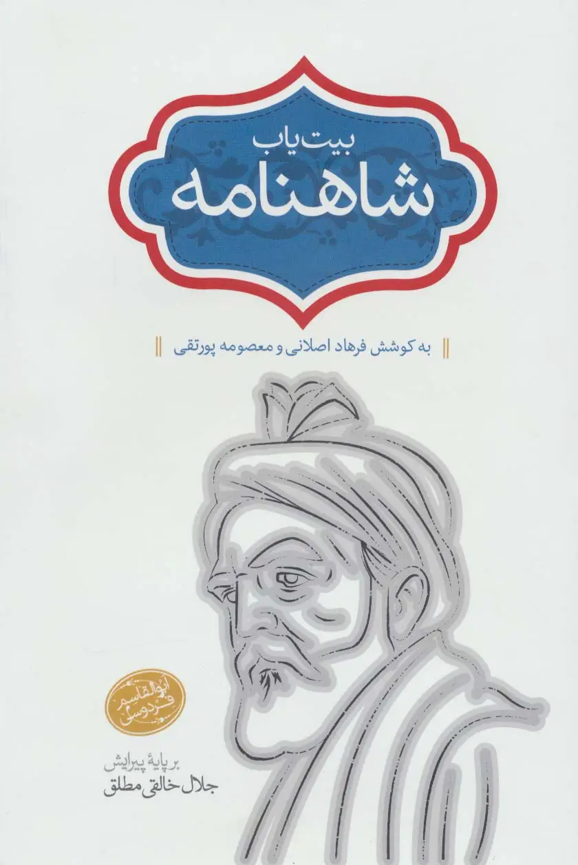 جلد کتاب بیت یاب شاهنامه