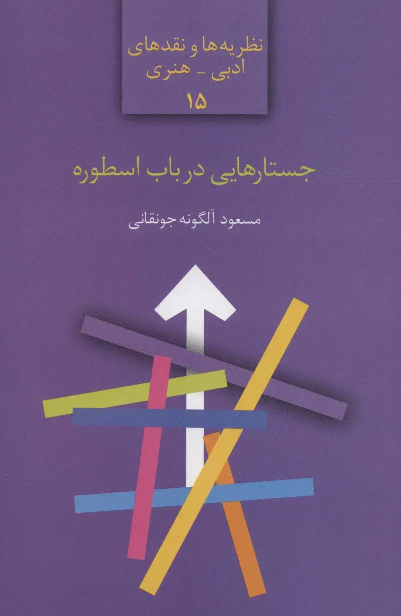 جلد کتاب جستارهایی در باب اسطوره (نظریه ها و نقدهای ادبی-هنری15)