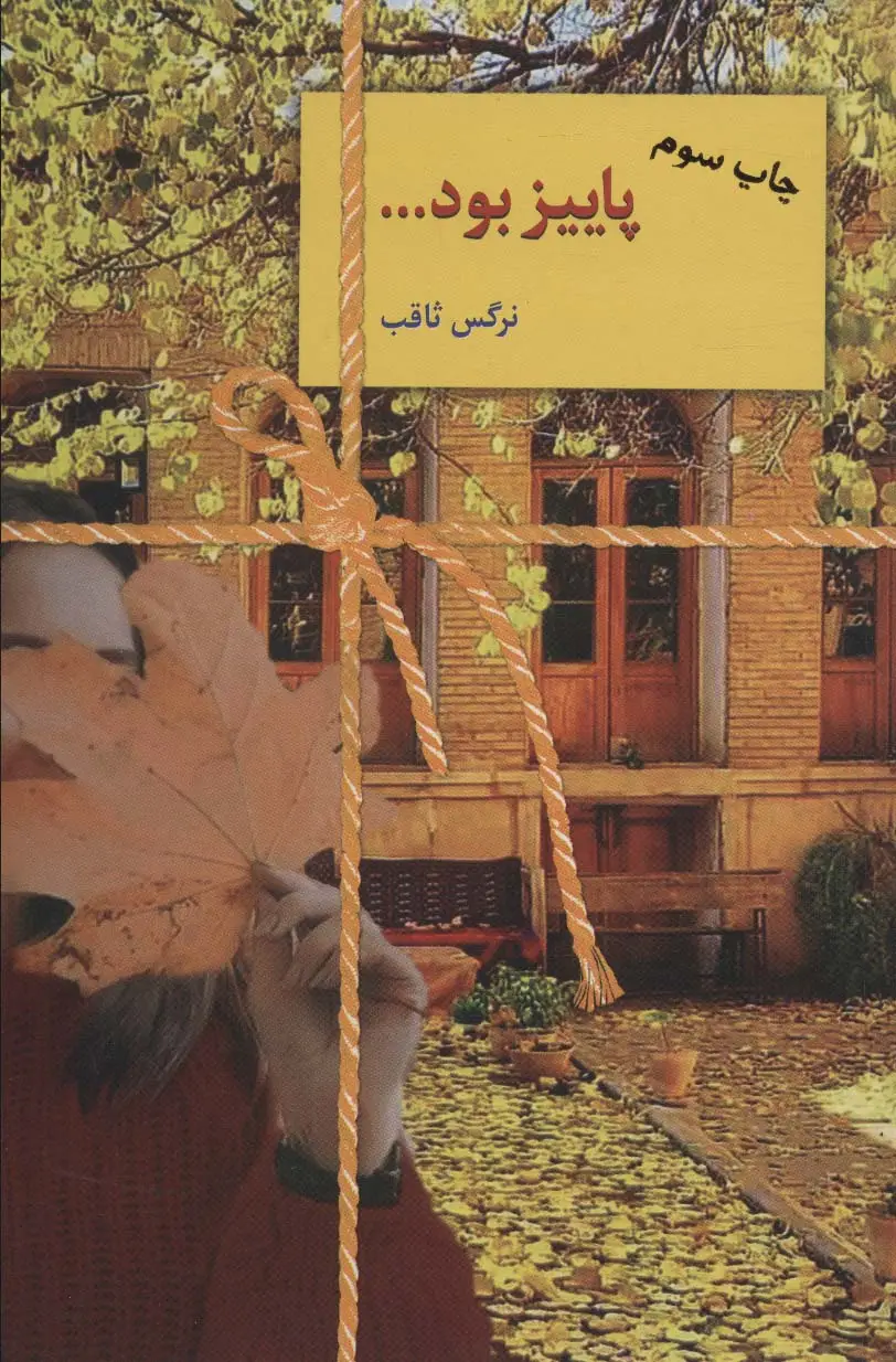جلد کتاب پاییز بود...