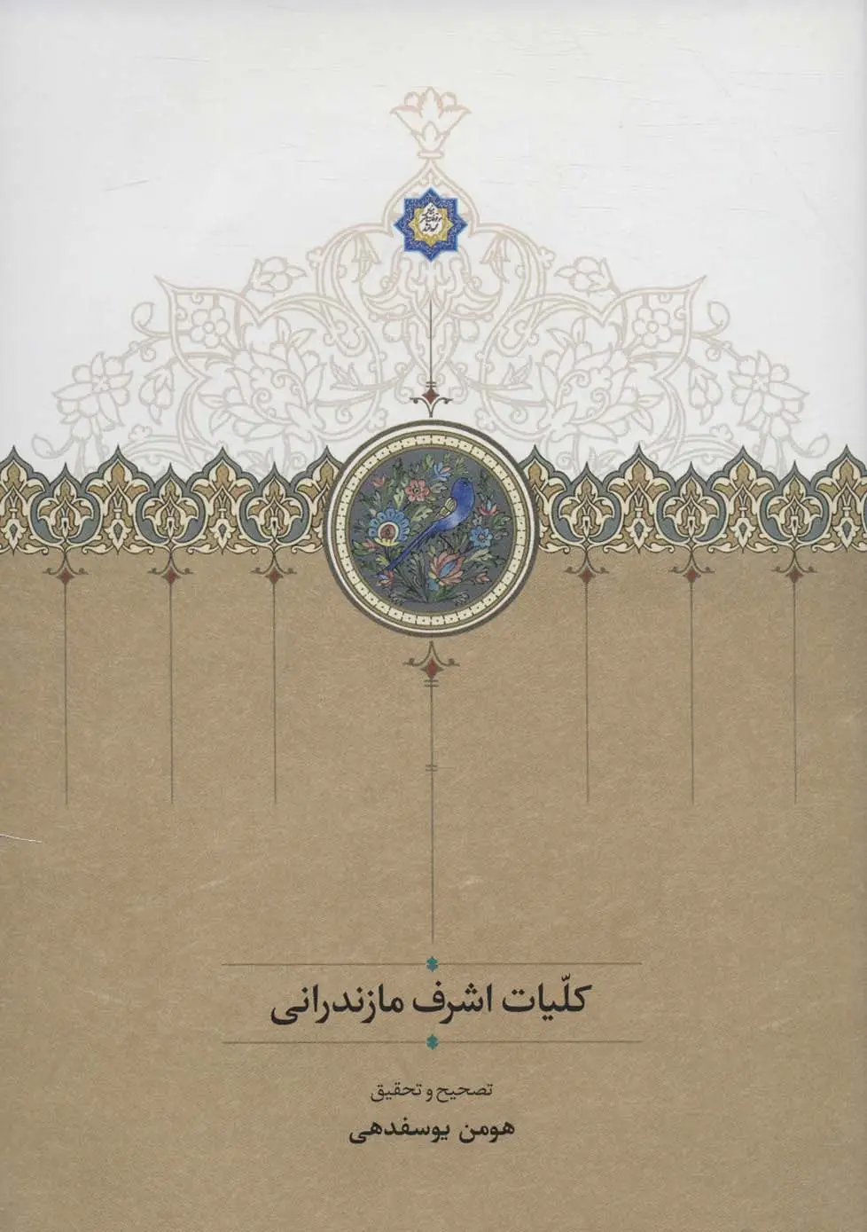 جلد کتاب کلیات اشرف مازندرانی