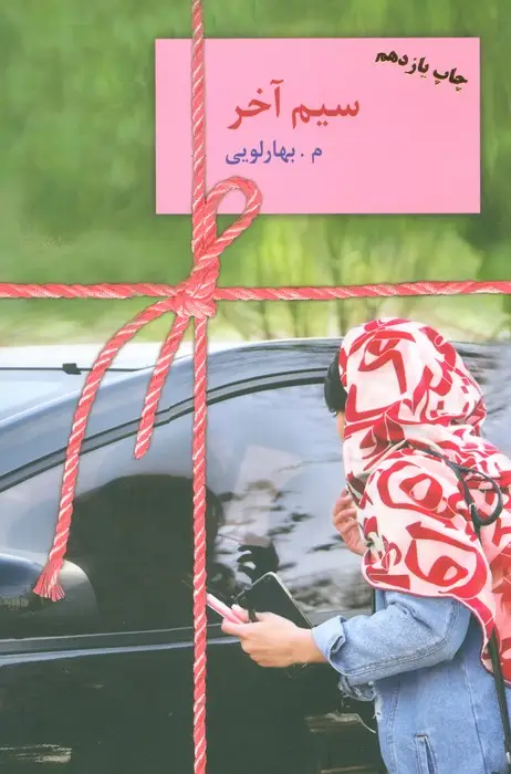 جلد کتاب سیم آخر